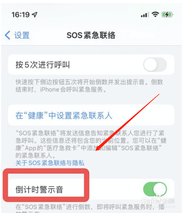 苹果手机紧急联络怎么关闭倒计时警示