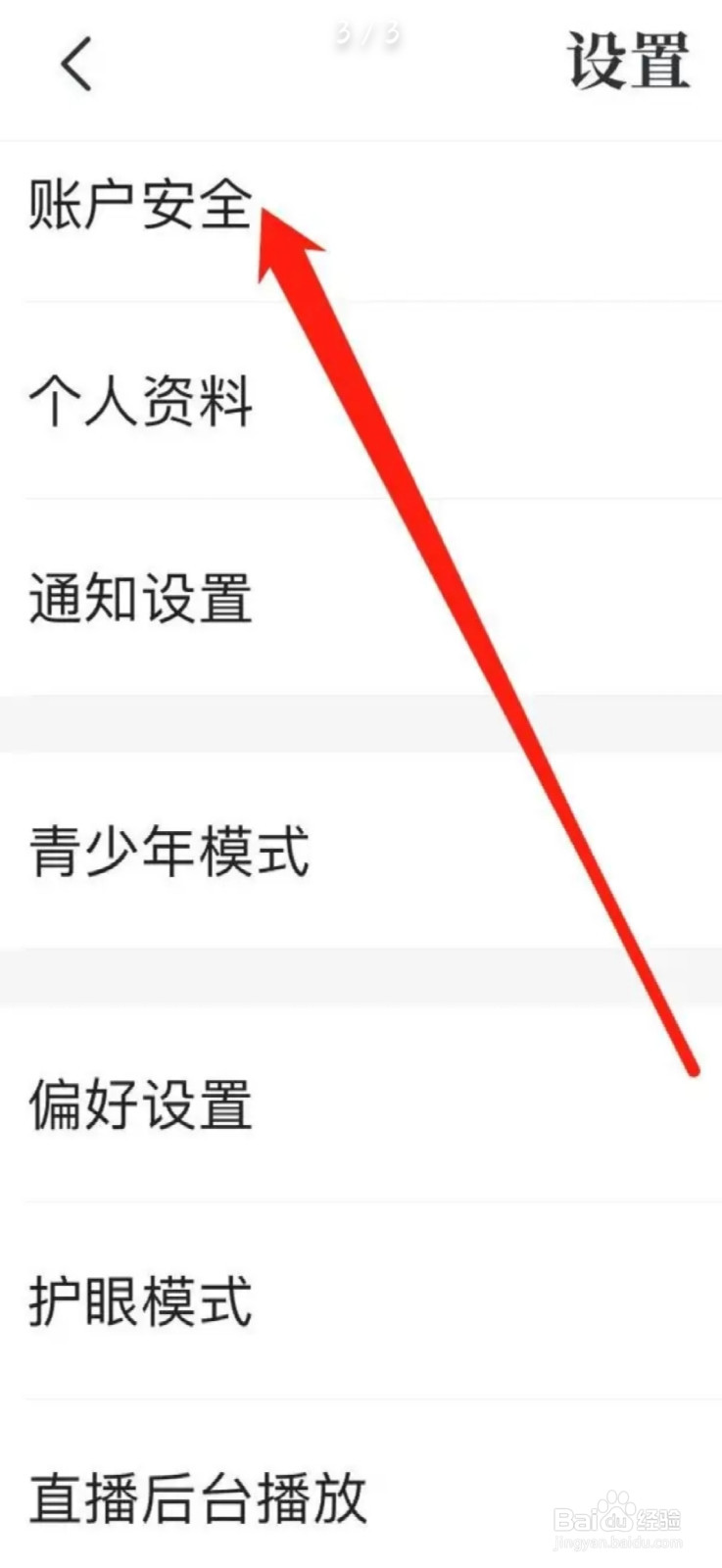 咪咕视频APP如何查看账户安全
