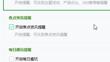 如何关闭360安全卫士的焦点资讯提醒