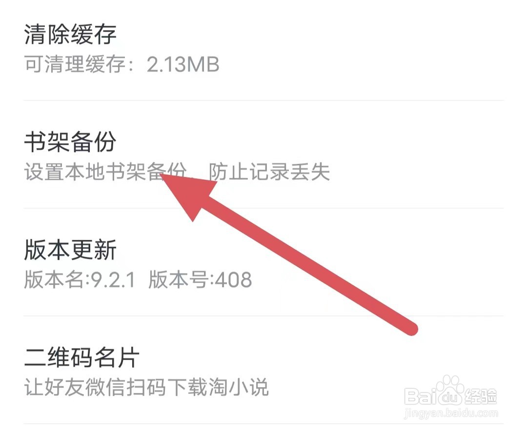 淘小说如何查看书架备份
