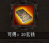 斗三国熔炼装备获得多少玄铁?