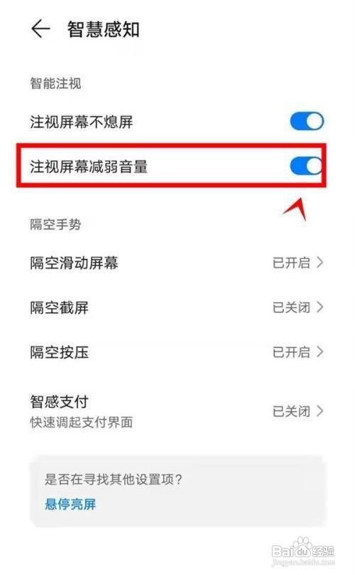 华为mate40pro如何开启注视屏幕减弱音量呢