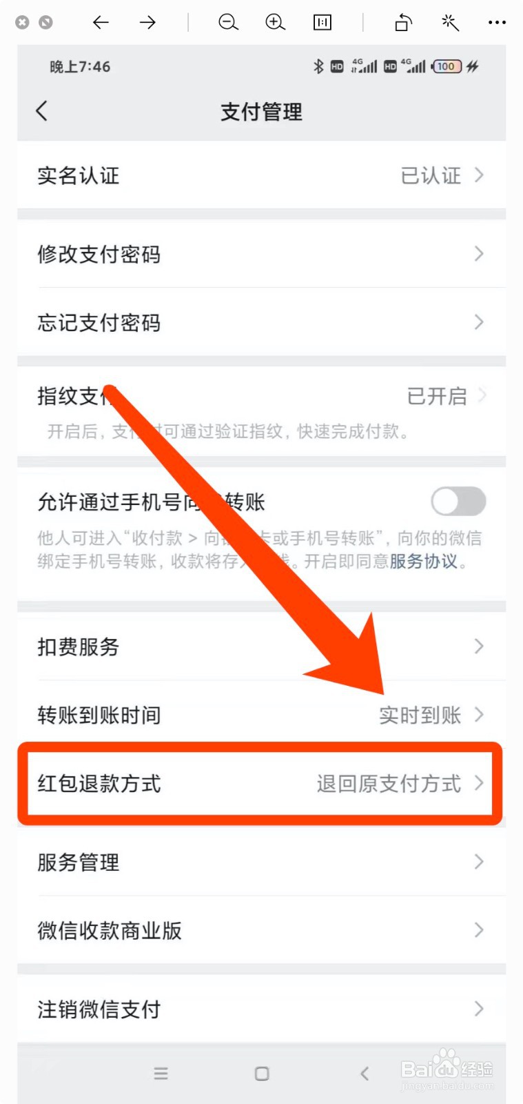 微信怎么设置“红包退款方式”？
