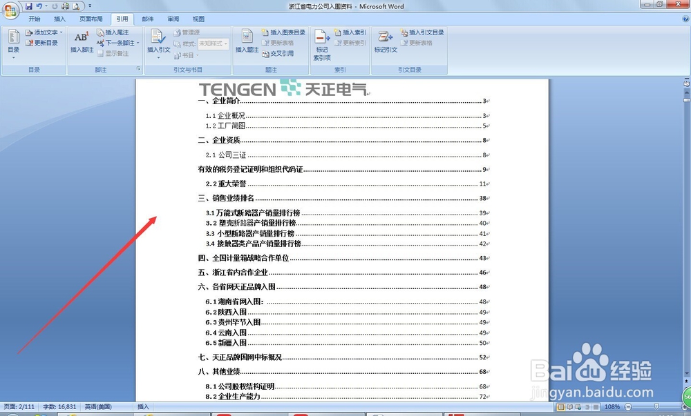 怎么让word文档自动生成目录