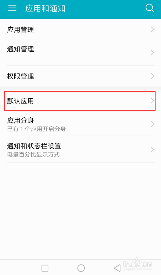 华为EMUI8.0设置默认应用