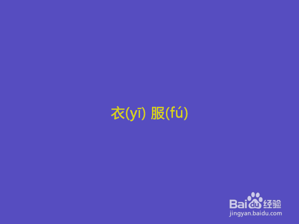 衣服声调怎么标