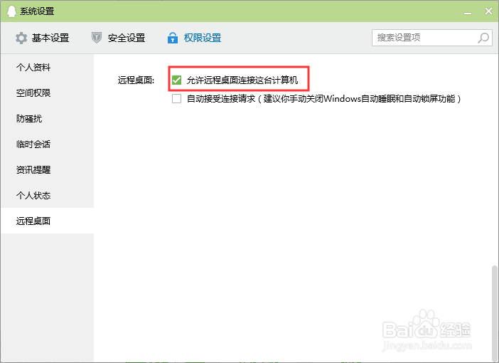qq怎么允许远程接收连接这台计算机