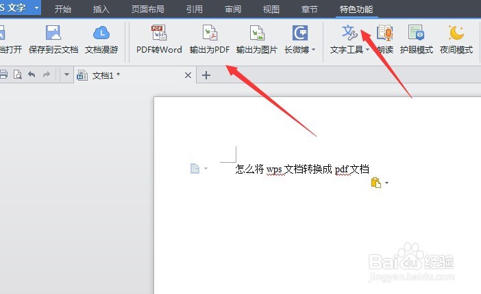 怎么将wps文档转换成pdf文档