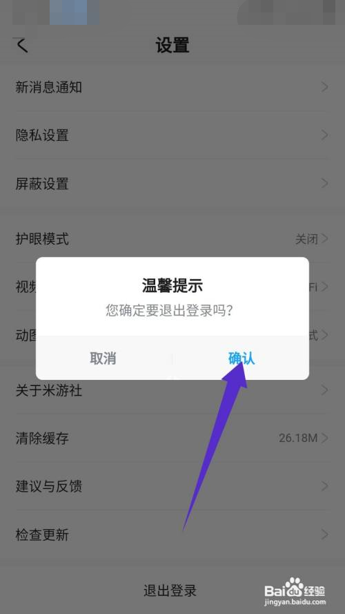 米游社app怎么退出登录