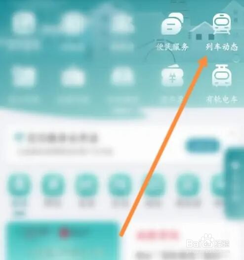 苏e行软件如何查看列车动态信息