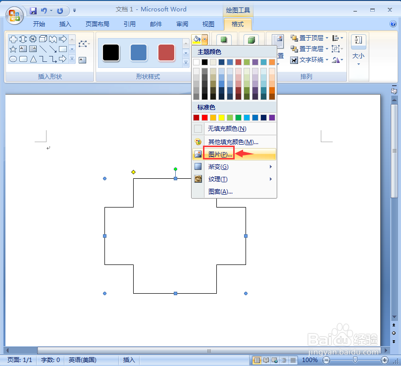 在word中给十字形添加图片和阴影