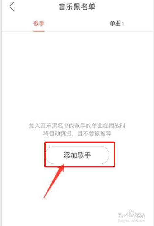 网易云音乐如何添加歌手黑名单