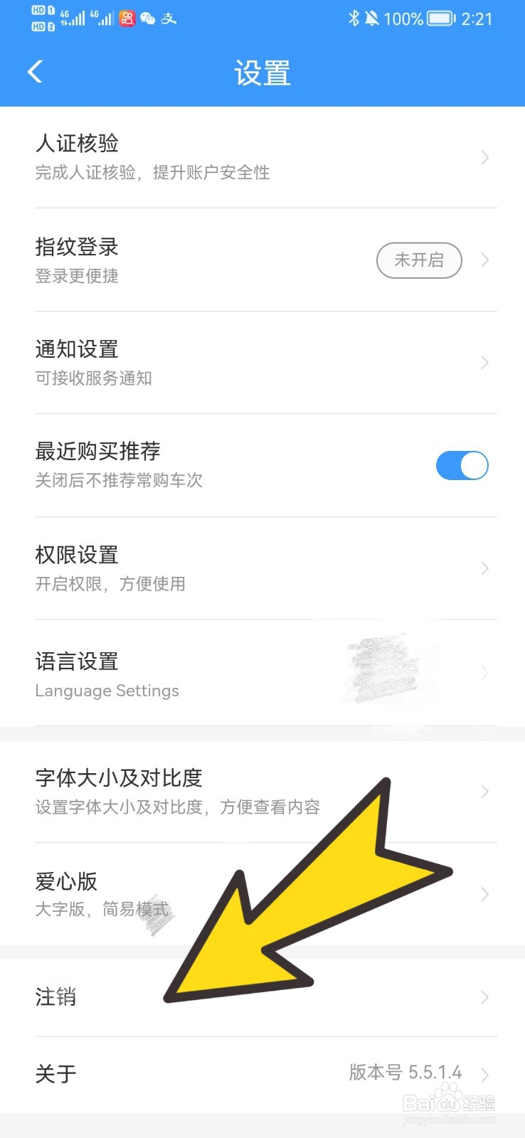 如何注销铁路12306账户