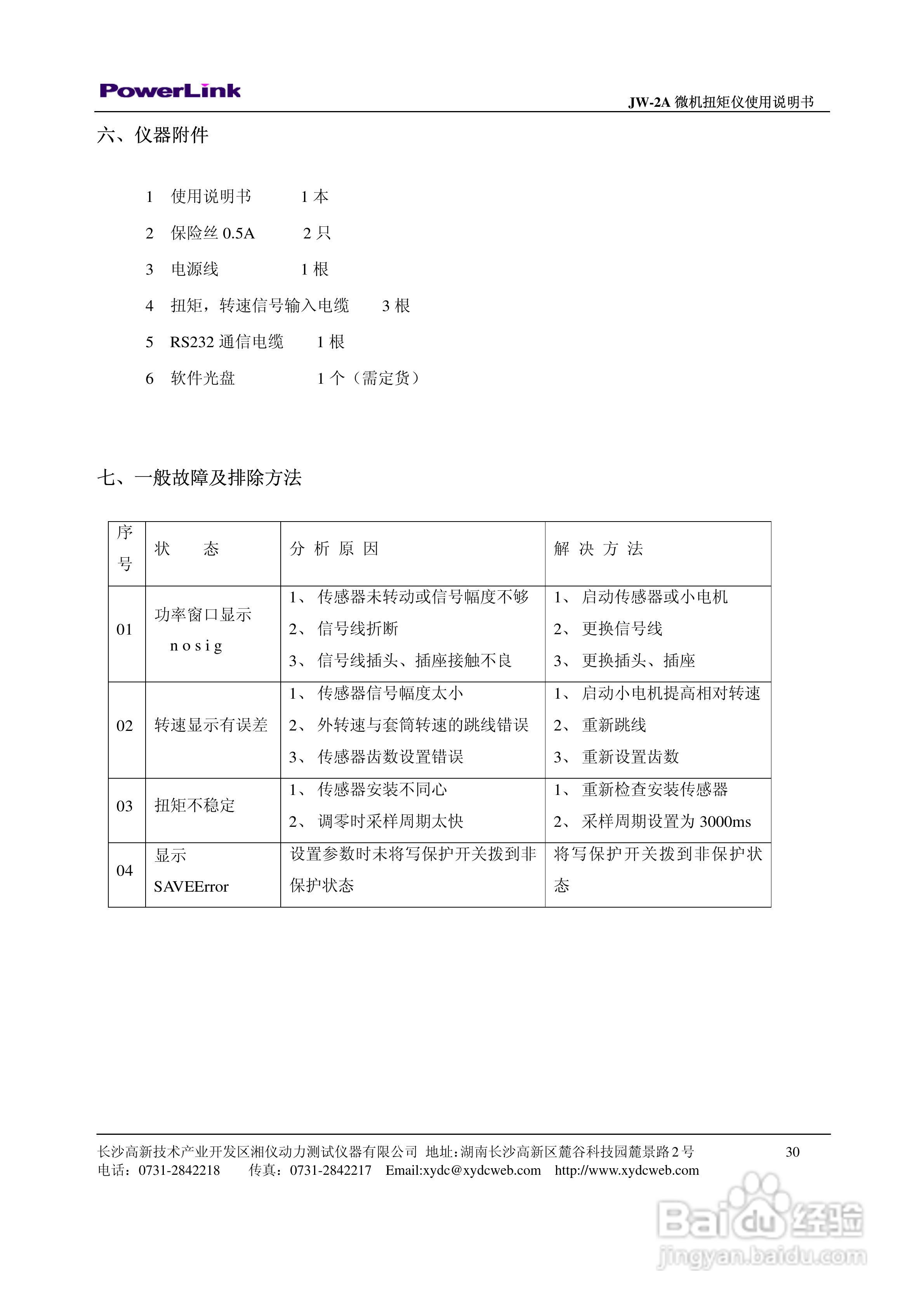 JW-2A 微机扭矩仪使用说明书:[3]
