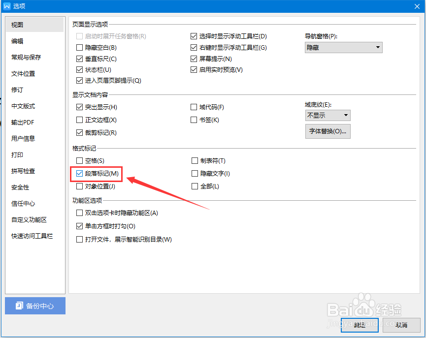 wps文字如何标记段落