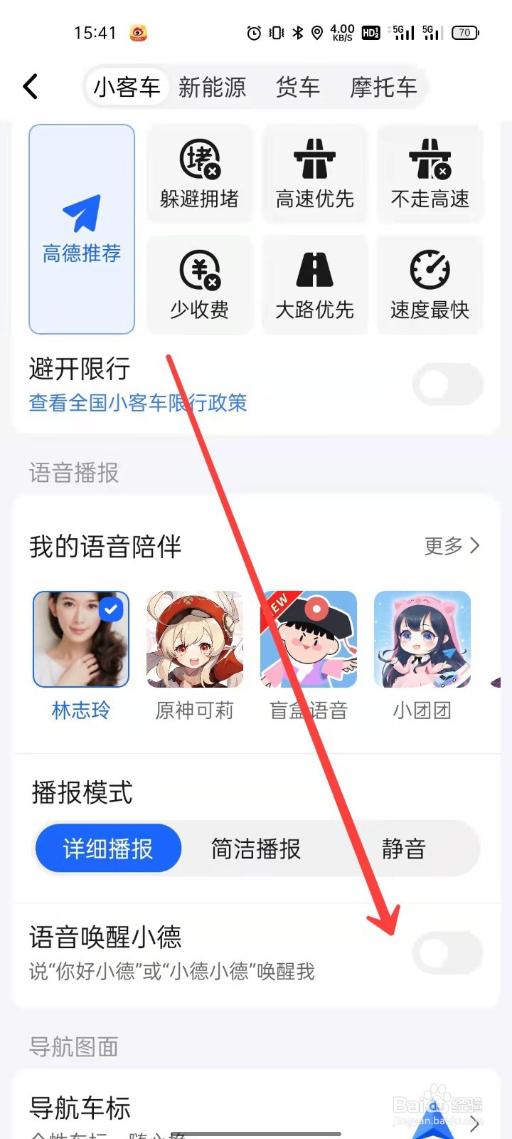 高德地图怎么开启语音唤醒小德