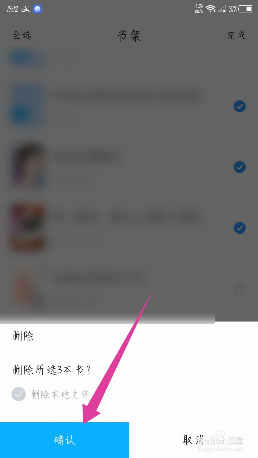 QQ阅读app怎么删除书架上的书籍