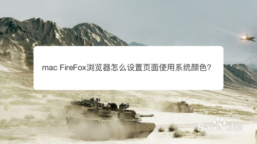 mac FireFox浏览器怎么设置页面使用系统颜色？