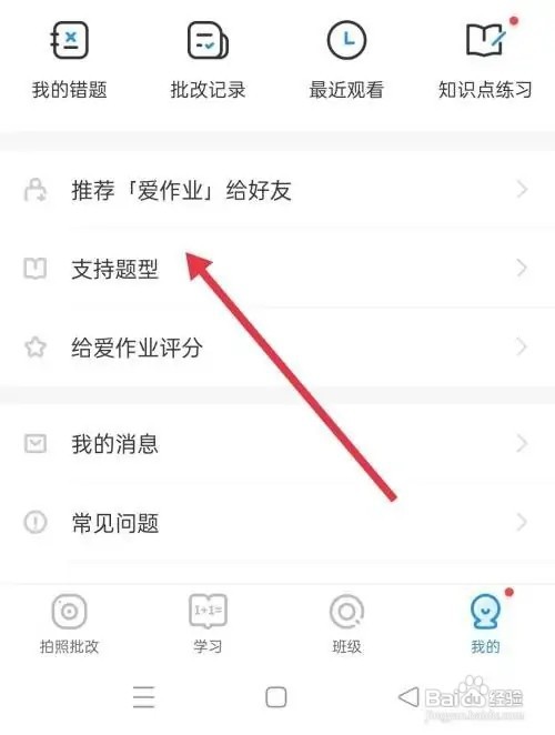 怎么使用爱作业软件的拍照检查作业功能
