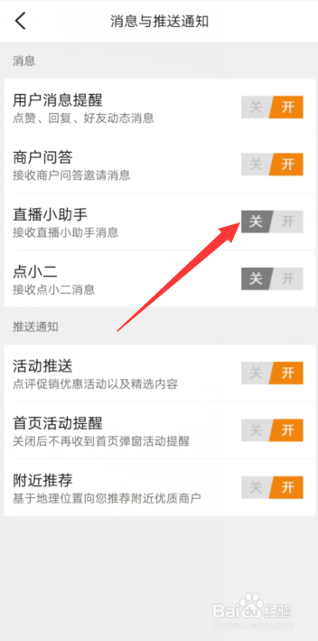大众点评APP怎样开启接收直播小助手消息？