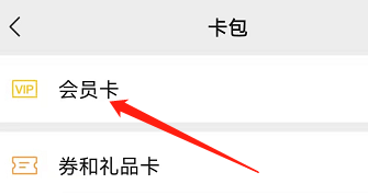 安卓版微信如何查看会员卡