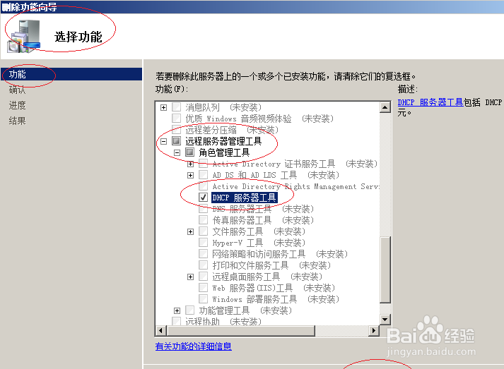 Windows server 2008删除DHCP服务器管理工具