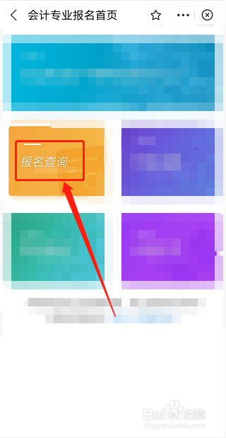 怎么查询中级会计是否报名成功