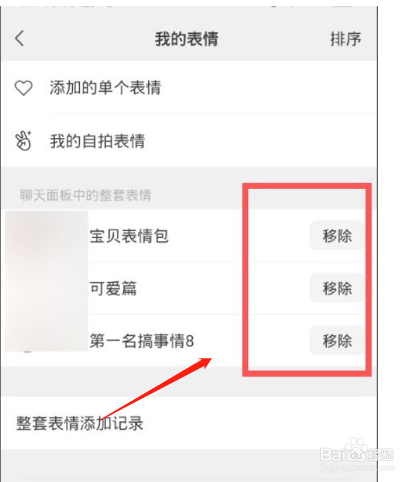 微信怎么移除整套表情包