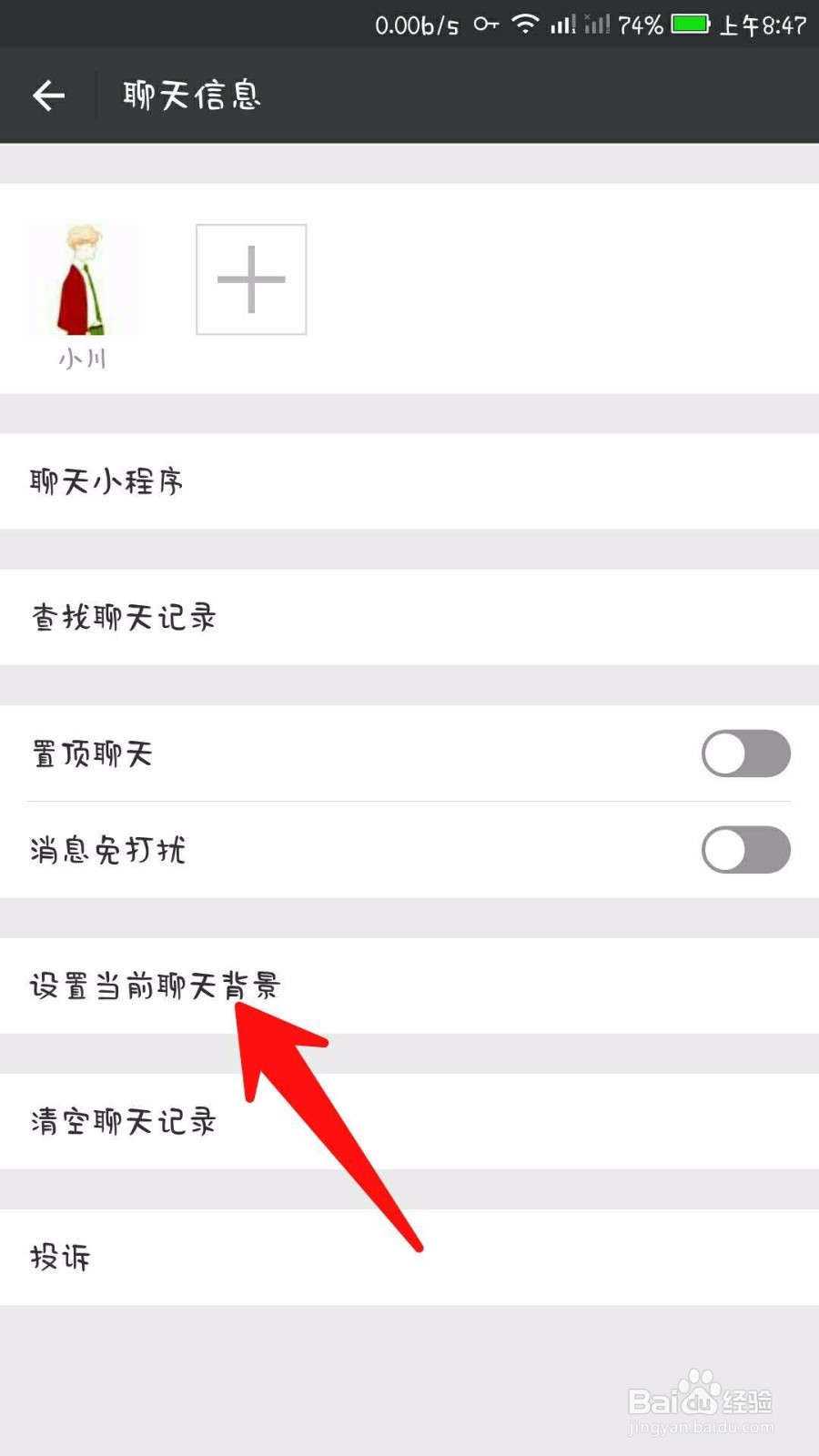 怎样设置微信聊天背景?