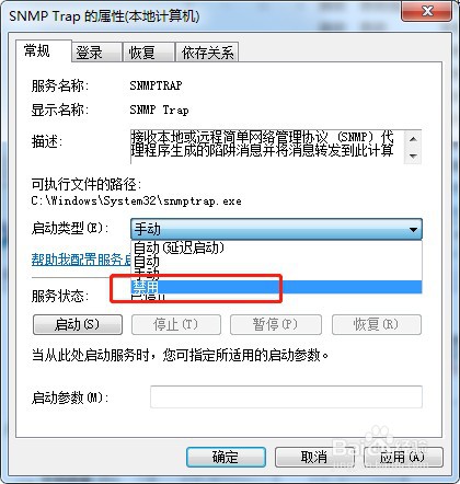 win7系统如何禁用服务SNMP Trap