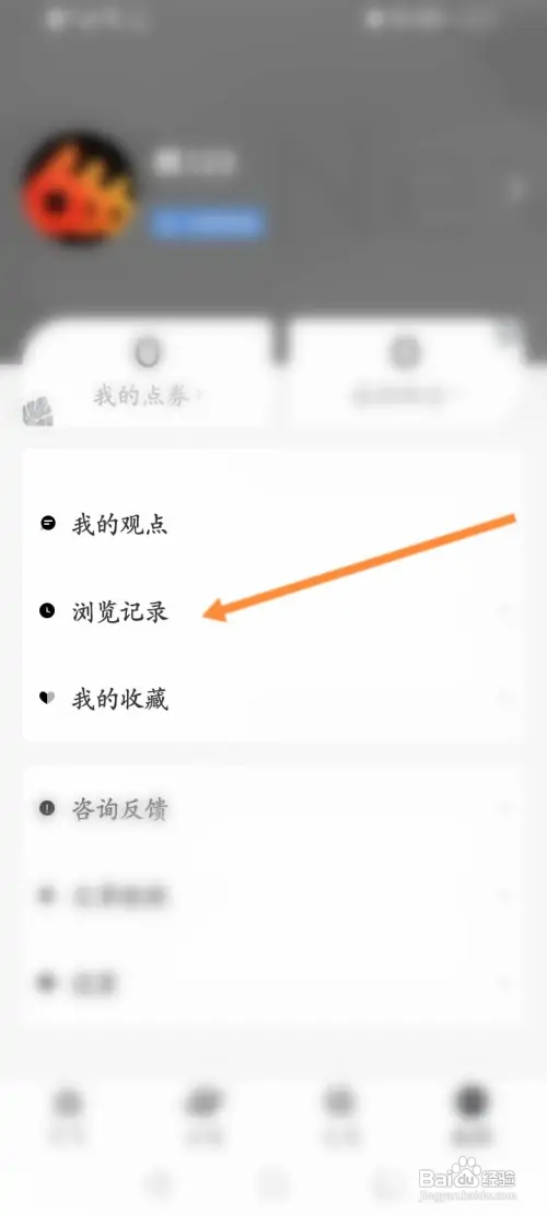 新周刊app里面的浏览记录如何删除