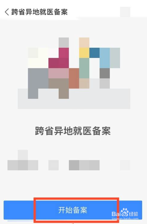 跨地区异地就医怎样办理备案