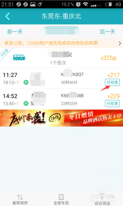 2016春运如何用手机快速抢票