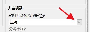 PowerPoint如何设置幻灯片的放映监视器