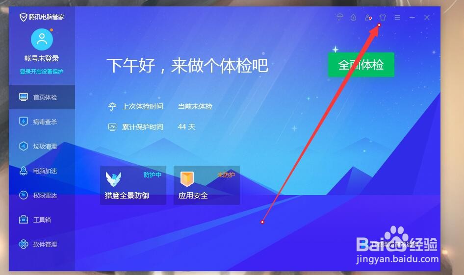 腾讯电脑管家如何设置自定义皮肤