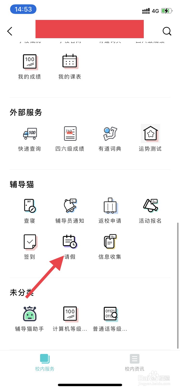 今日校园如何进行请假