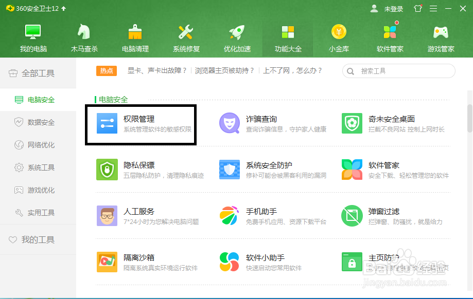 利用360安全卫士设置软件权限管理