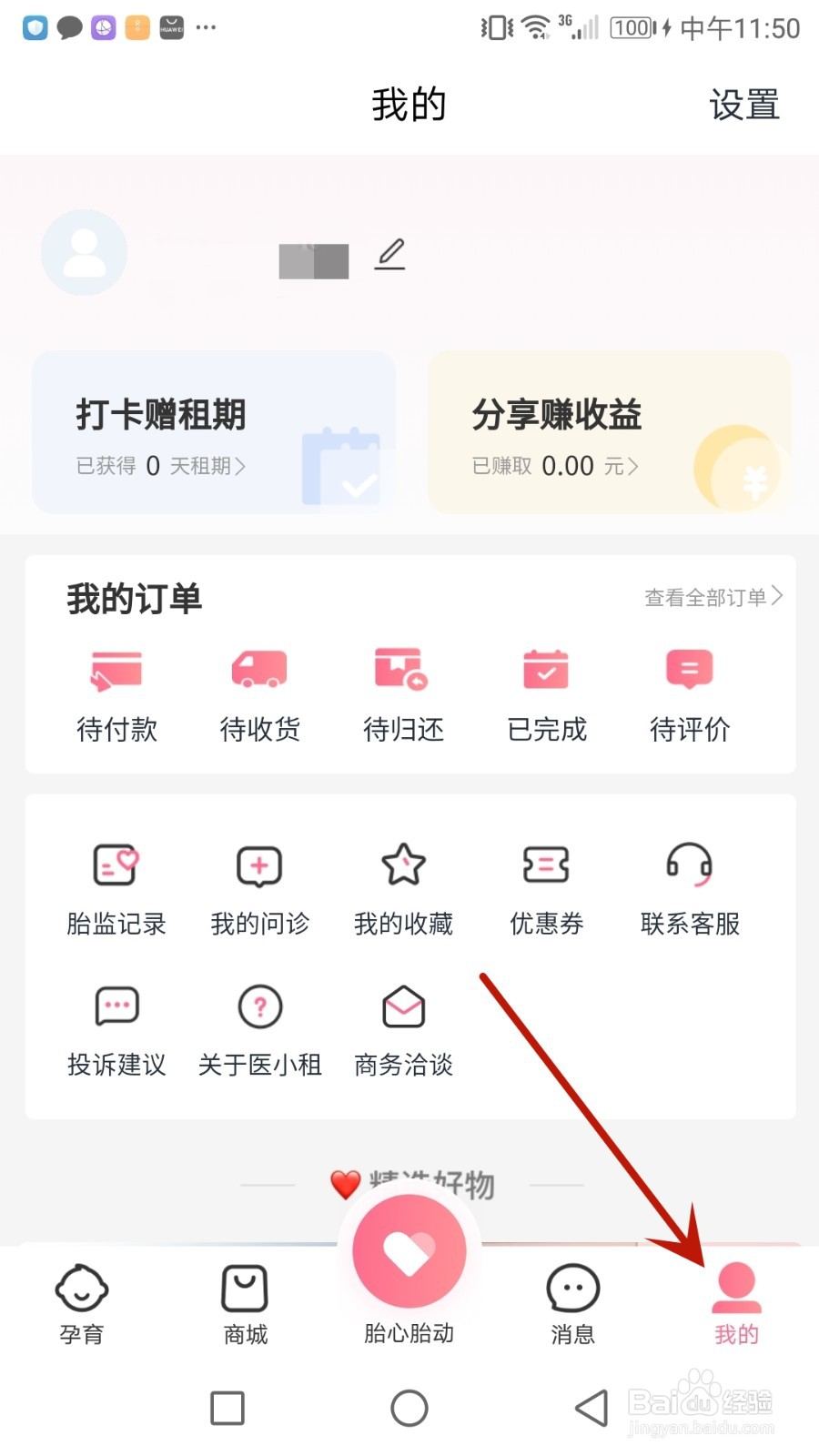 怎么给医小租提交意见