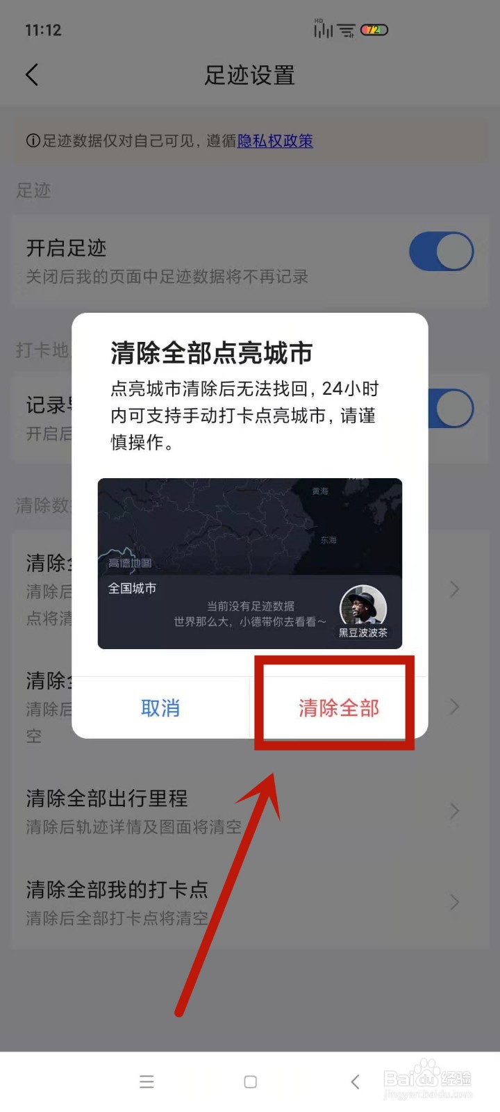 在高德地图中怎么清除自己点亮过的城市