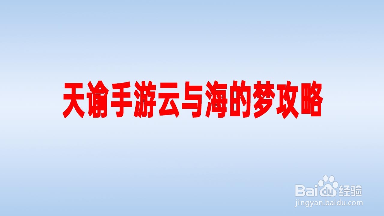 天谕手游云与海的梦攻略
