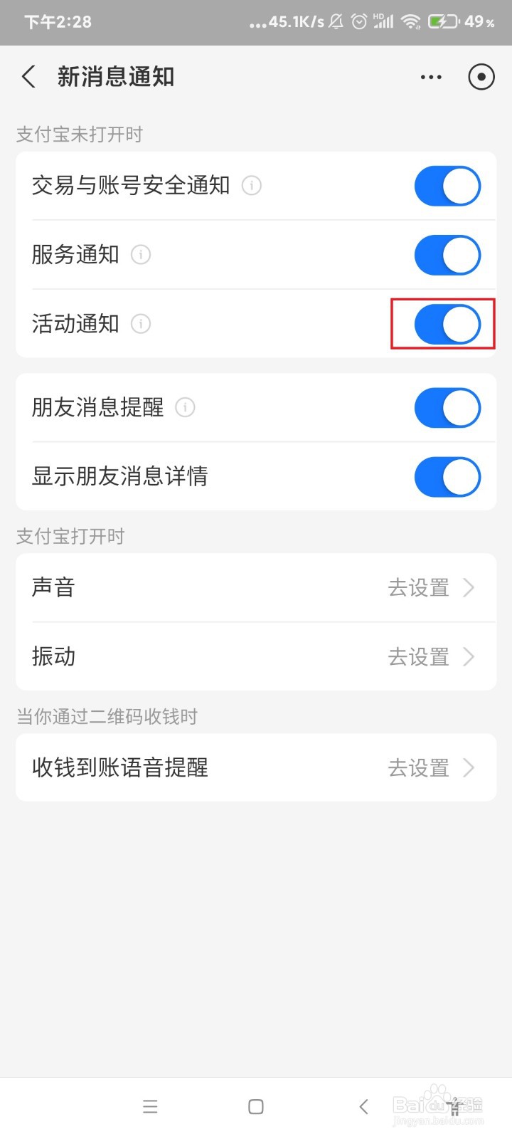 怎么关闭支付宝的活动消息通知?