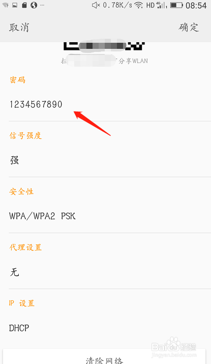 手机如何查看WiFi密码