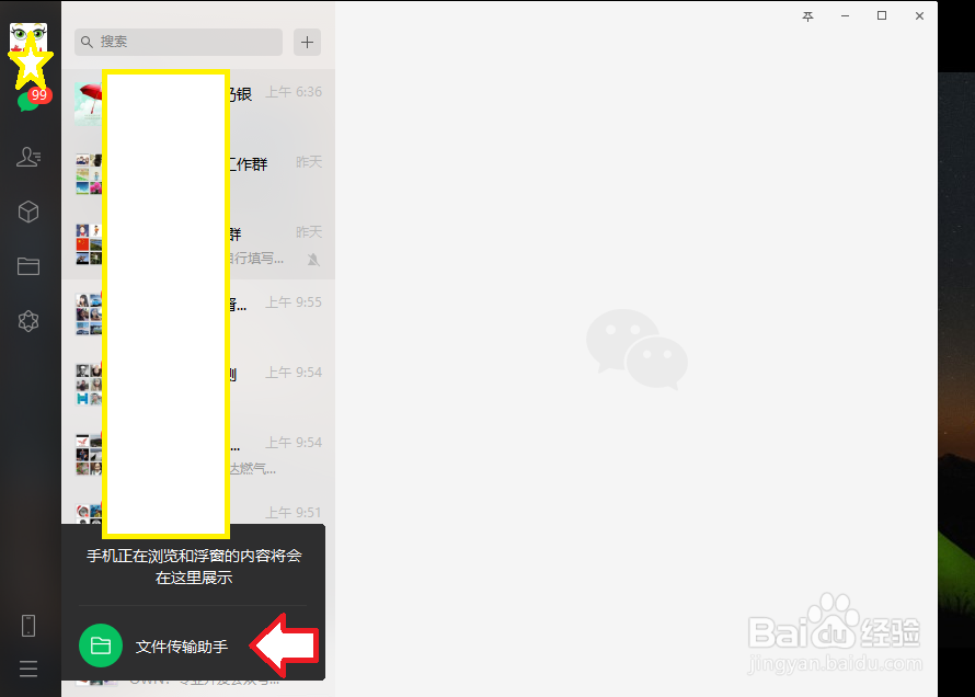 微信电脑版,怎么快速找到文件传输助手