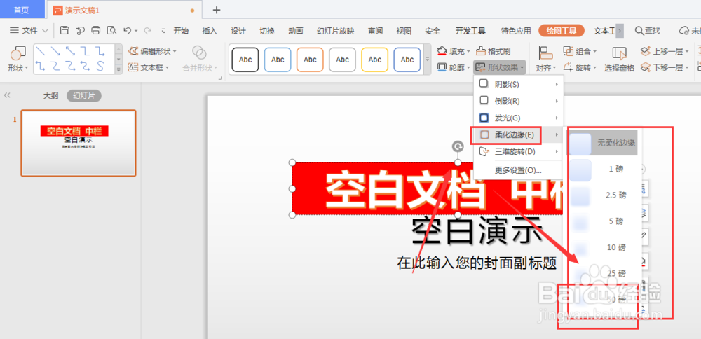 WPS幻灯片中如何给艺术字添加虚化边缘背景效果