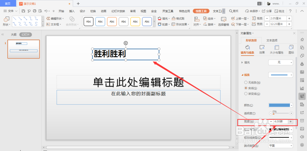 WPS幻灯片中如何加粗文本框边框