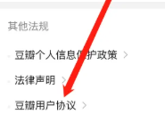豆瓣在哪里查看用户协议