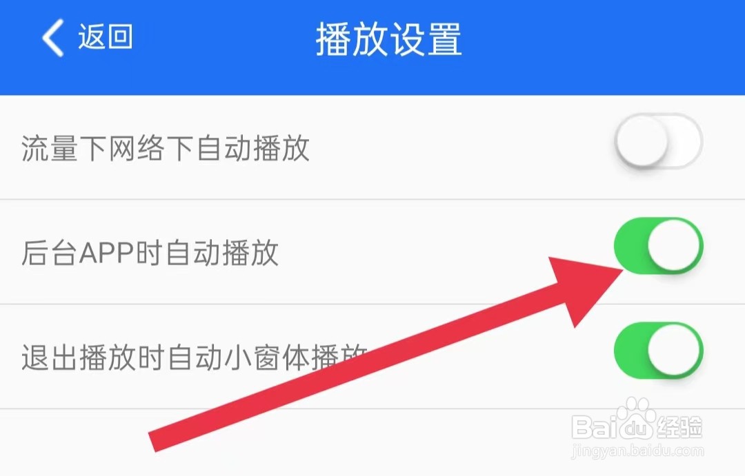 益学堂软件如何开启后台APP时自动播放