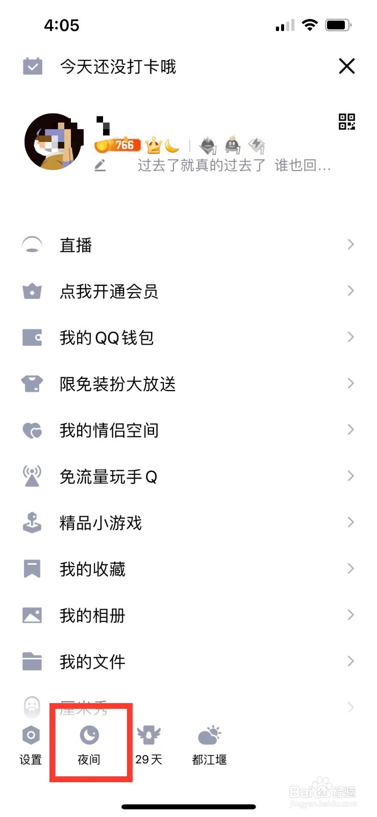 QQ如何开启夜间模式