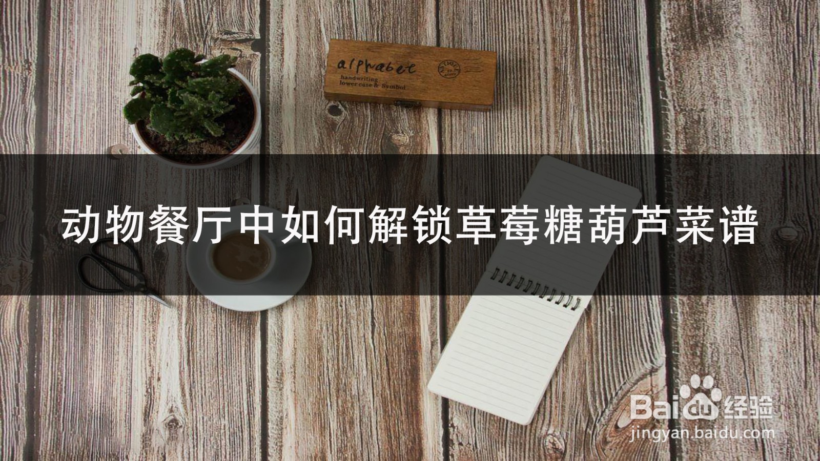 动物餐厅中如何解锁草莓糖葫芦菜谱