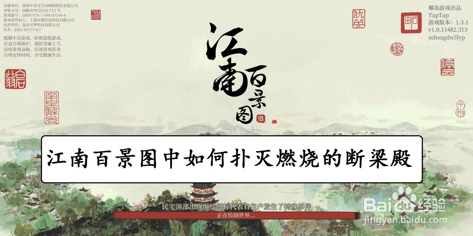 江南百景图中如何扑灭燃烧的断梁殿